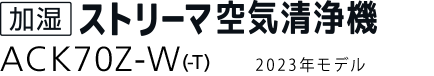 加湿ストリーマ空気清浄機 ACK70Z（-W）（-T）